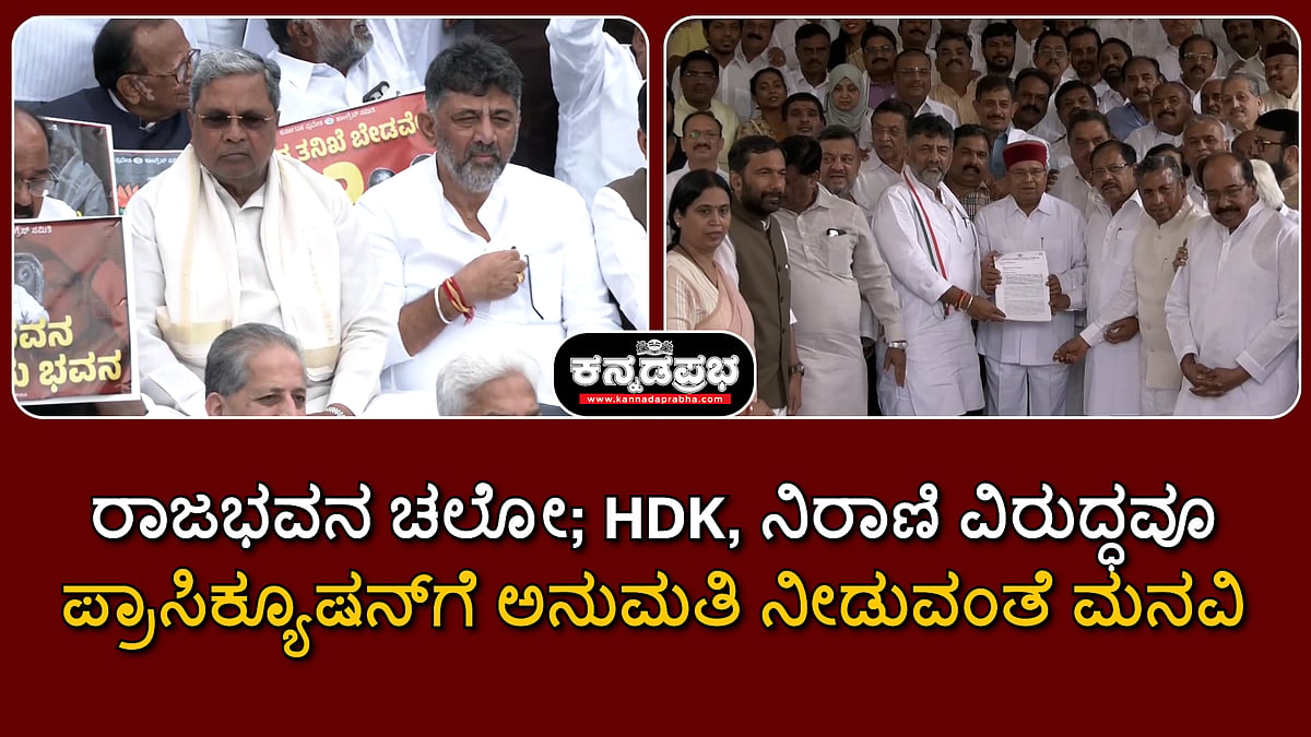 ರಾಜಭವನ ಚಲೋ; HDK, ನಿರಾಣಿ ವಿರುದ್ಧವೂ ಪ್ರಾಸಿಕ್ಯೂಷನ್ಗೆ ಅನುಮತಿ ನೀಡುವಂತೆ ಮನವಿ